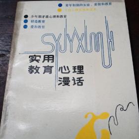 實(shí)用教育心理漫話