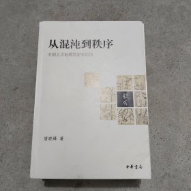 从混沌到秩序：中国上古地理思想史述论