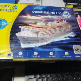 3D益智手工 全球闻名船舶之旅 3 邮轮【86块 未拆封新品】