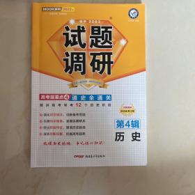 试题调研 历史 第4辑（2022版）--天星教育