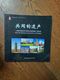 共同的遗产：上海现代建筑设计集团历史建筑保护工程实录