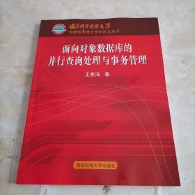 面向?qū)ο髷?shù)據(jù)庫(kù)的并行查詢(xún)處理與事務(wù)管理