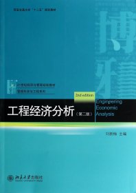 工程经济分析（第二版）/西安交通大学“十二五”规划教材·21世纪经济与管理规划教材·管理科学与工程系列