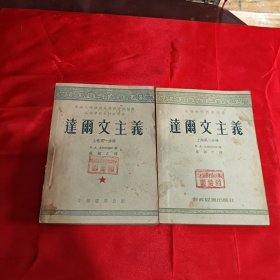 达尔文主义 上卷第一 二分册