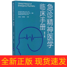 急诊精神医学临床手册(第2版)