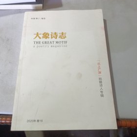 大象诗志2020年卷16