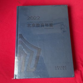 北京教育年鉴2022 全新未拆封