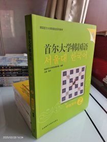 首尔大学韩国语(2)(学生用书)(新版)