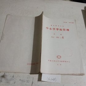 中小学学校管理（复印报刊资料）1991.4