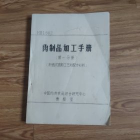 肉制品加工手册(第一分册  附西式香肠工艺和配方42例)油印版