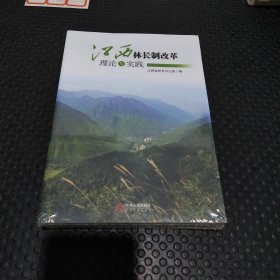 江西林长制改革理论与实践 农业科学 江西省林长办公室