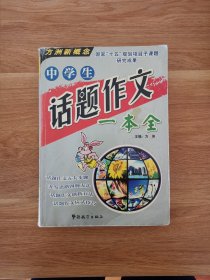 中学生话题作文一本全