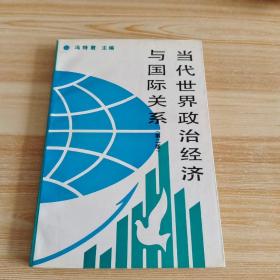 当代世界政治经济与国际关系