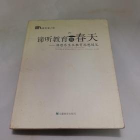 谛听教育的春天：郭思乐生本教育思想随笔