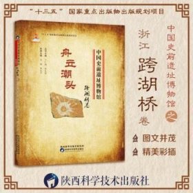 中国史前遗址博物馆:舟立潮头:跨湖桥卷