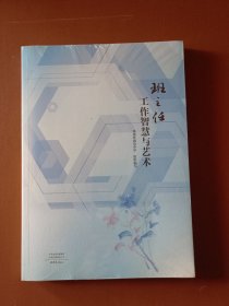 班主任工作智慧与艺术