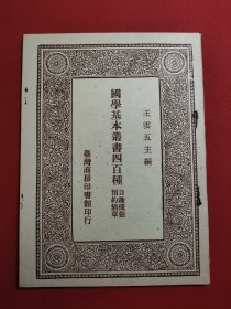 国学基本丛书四百种 目录样张预约简章