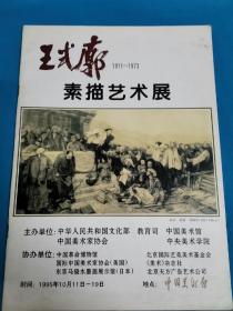 王式廓素描艺术展   签名本  王式廓之女王晓欣签名   展览地址  中国美术馆