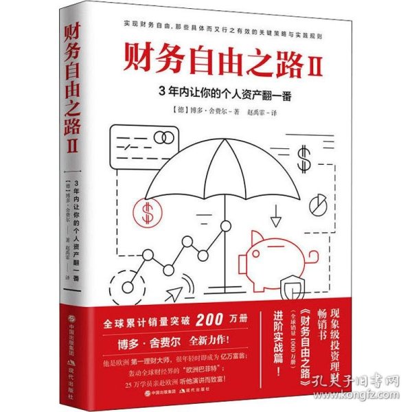 财务自由之路2：3年内让你的个人资产翻一番！