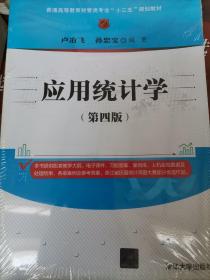 应用统计学（第四版）/普通高等教育经管类专业“十三五”规划教材