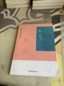 中国现代文学名著文库 鲁彦 下