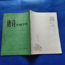 唐诗大楷字帖【185】