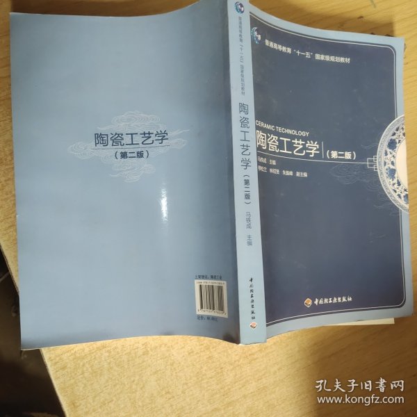 普通高等教育“十一五”国家级规划教材：陶瓷工艺学（第2版）