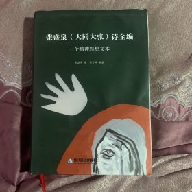 张盛泉（大同 大张）诗 全编 一个精神思想文本 二手画线