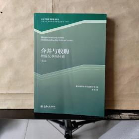 企业并购反垄断审查译丛：合并与收购 ——理解反垄断问题（第三版）