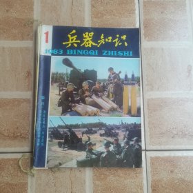 兵器知识（1983年1-6期）合订本