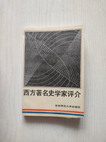 西方著名史学家评介