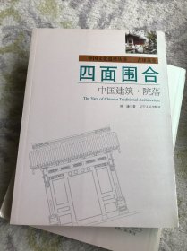 四面围合：中国建筑·院落