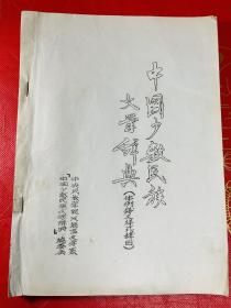 中国少数民族文学辞典（体例、释文、样式、辞目）80年油印本