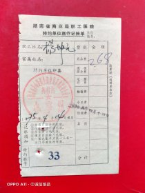 1975年4月14日，医疗费，湖南省商业局职工医院特约单位医疗记账单，湖南省医药器材公司长沙药材采购供应站（生日票据，医疗专题2类，69-7）