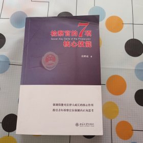 检察官的7项核心技能