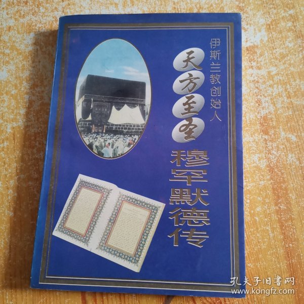 天方至圣穆罕默德传：伊斯兰教创始人