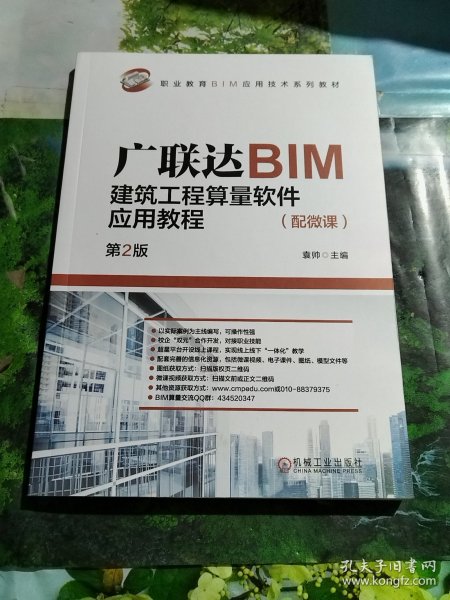 广联达BIM建筑工程算量软件应用教程（配微课）  第2版