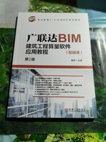 广联达BIM建筑工程算量软件应用教程（配微课） 第2版