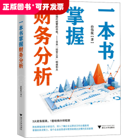 一本书掌握财务分析（拥有财务分析能力，就拥有了财务思维，就能在内部决策和外部投资中获益）