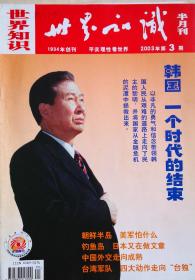 《世界知识》2003年第3-6辑，8-12辑各一册，共9册。原定价4元/册。