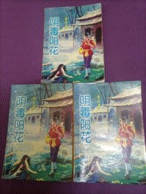 阴毒阳花（上中下全三册）