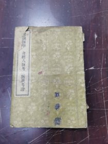 濒湖脉决奇经八脉考脉决考证
