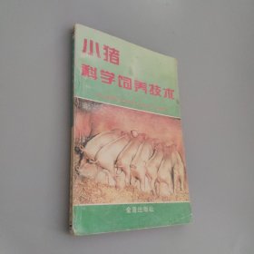 小猪科学饲养技术