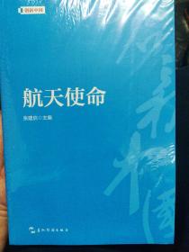 创新中国系列-航天使命