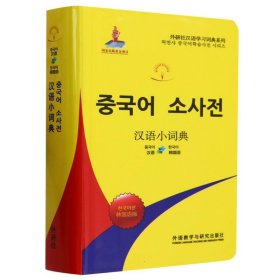 汉语小词典:韩国语版