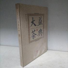 大益茶典(2021)(精)（全新未开封）