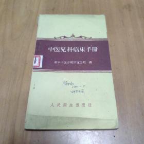 中医儿科临床手册 1960年印