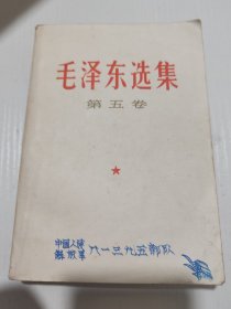 毛泽东选集（第五卷）2