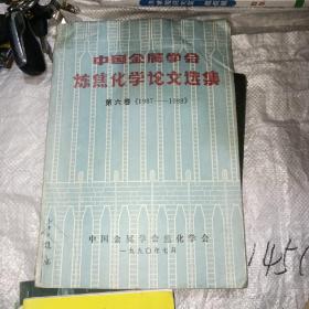 中国金属学会炼焦化学论文选集第六卷