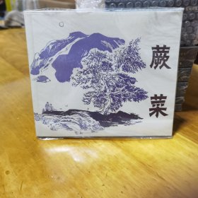 蕨菜（锁线装订）